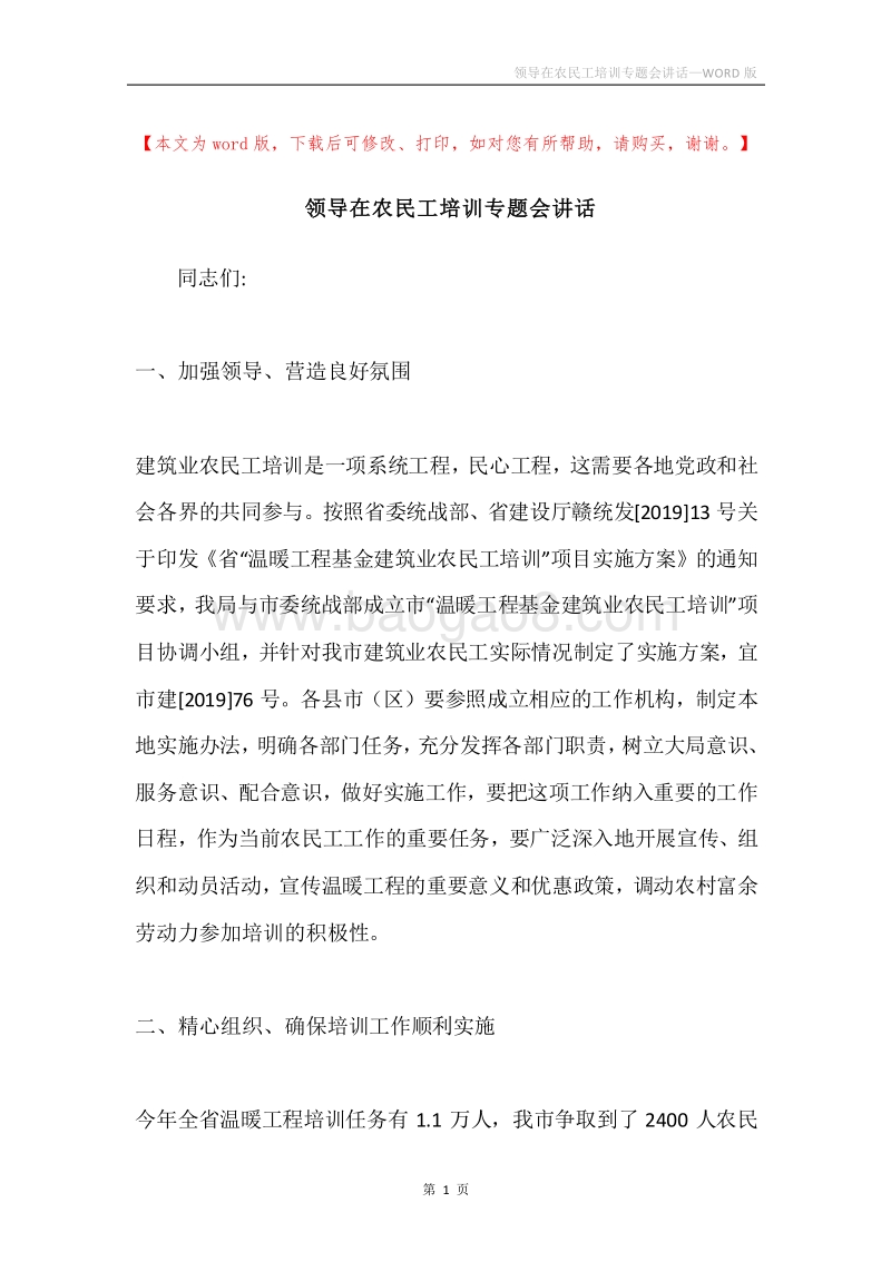 领导在农民工培训专题会讲话.docx_第1页