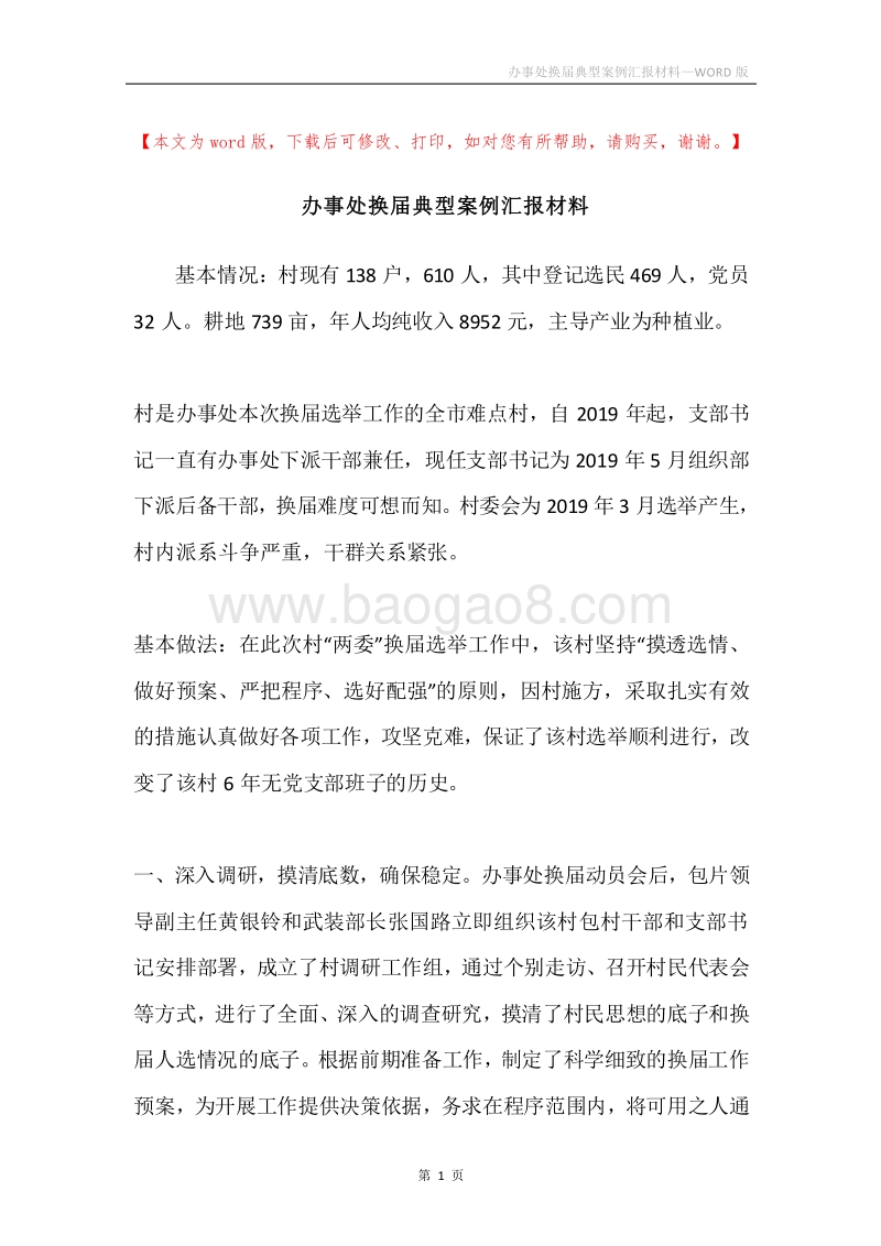 办事处换届典型案例汇报材料.docx_第1页