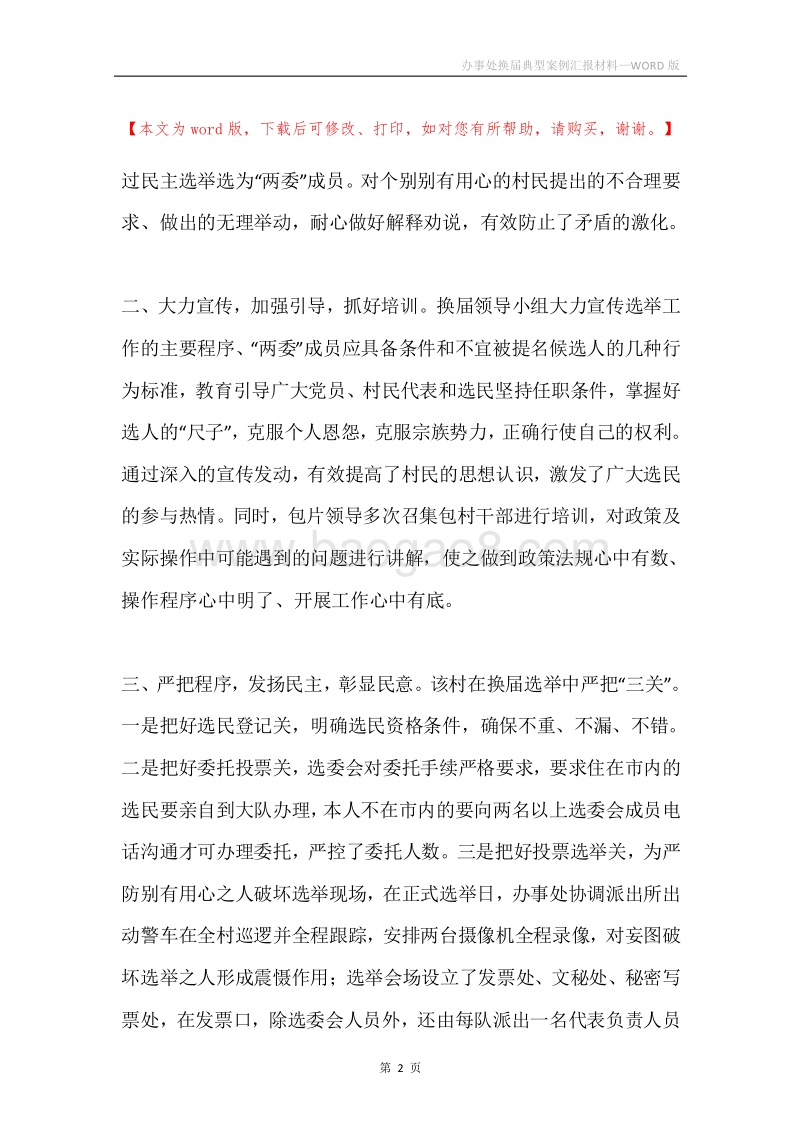 办事处换届典型案例汇报材料.docx_第2页