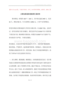 办事处换届典型案例汇报材料.docx
