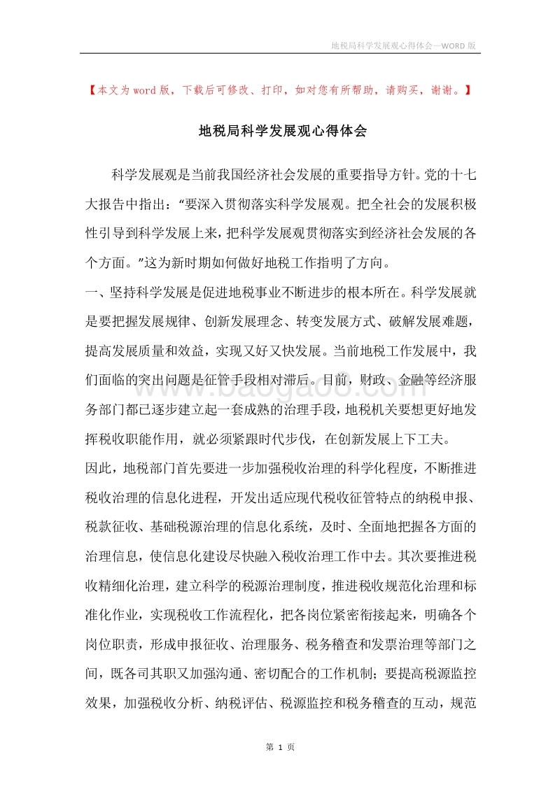 地税局科学发展观心得体会.docx_第1页