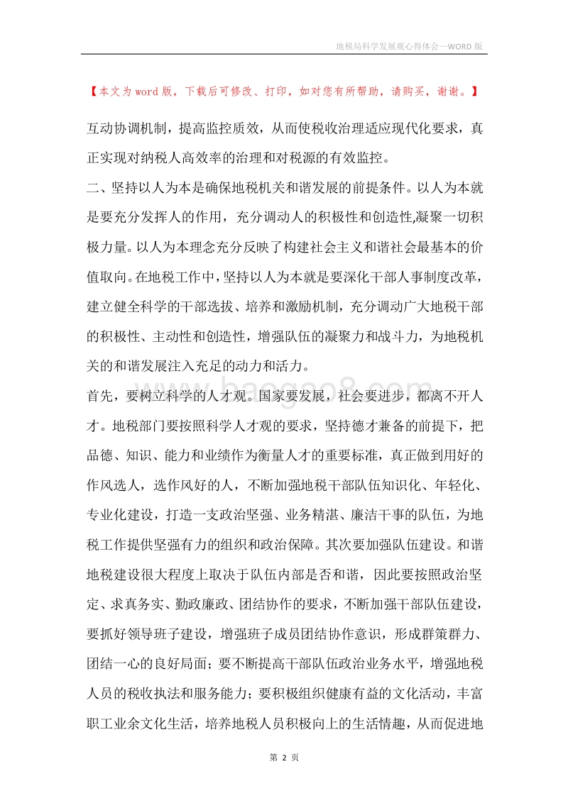 地税局科学发展观心得体会.docx_第2页