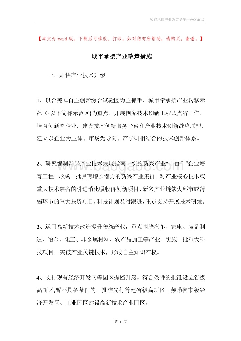 城市承接产业政策措施.docx_第1页