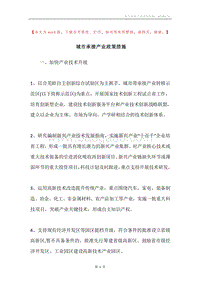 城市承接产业政策措施.docx