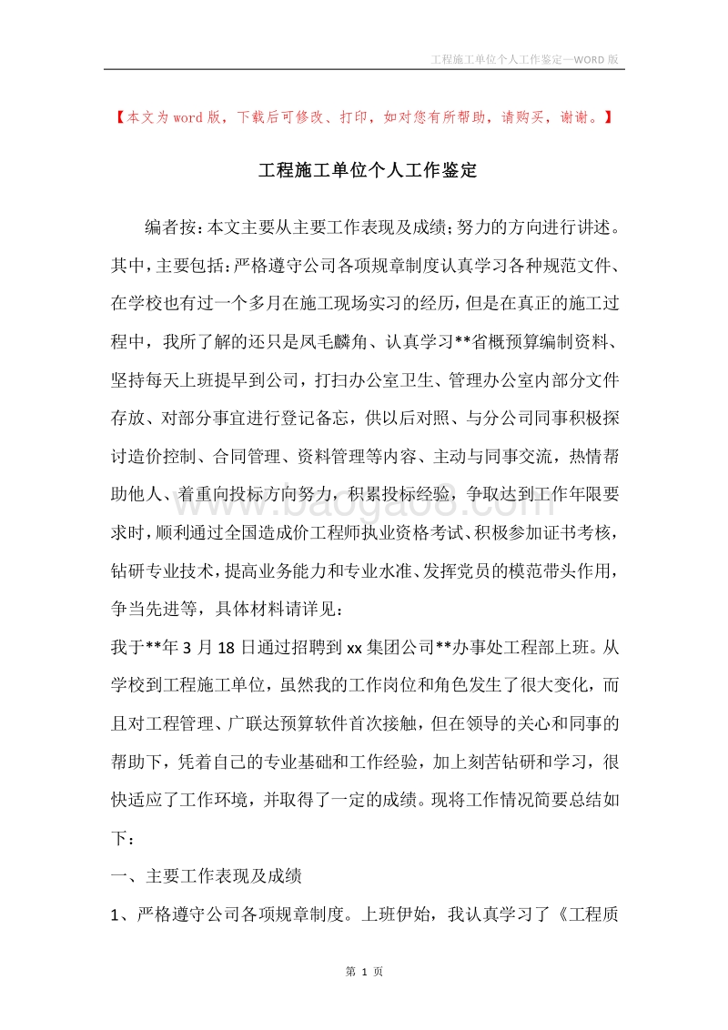 工程施工单位个人工作鉴定.docx_第1页