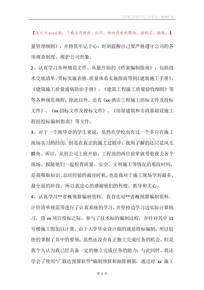 工程施工单位个人工作鉴定.docx_第2页
