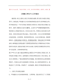 工程施工单位个人工作鉴定.docx