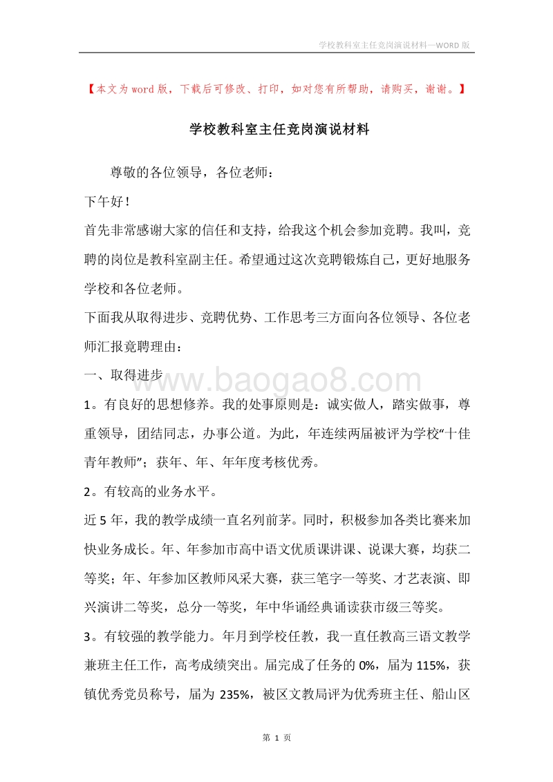 学校教科室主任竞岗演说材料.docx_第1页