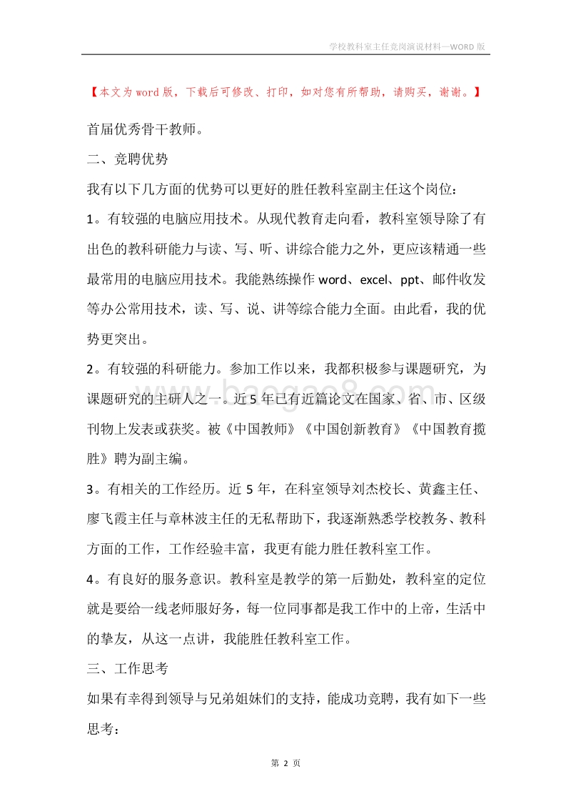 学校教科室主任竞岗演说材料.docx_第2页