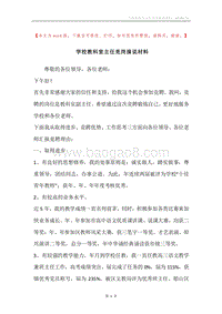 学校教科室主任竞岗演说材料.docx