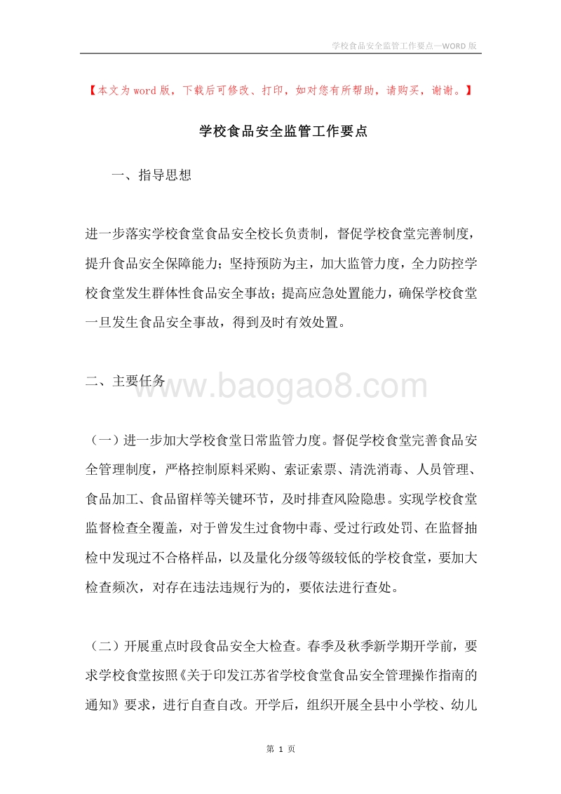 学校食品安全监管工作要点.docx_第1页