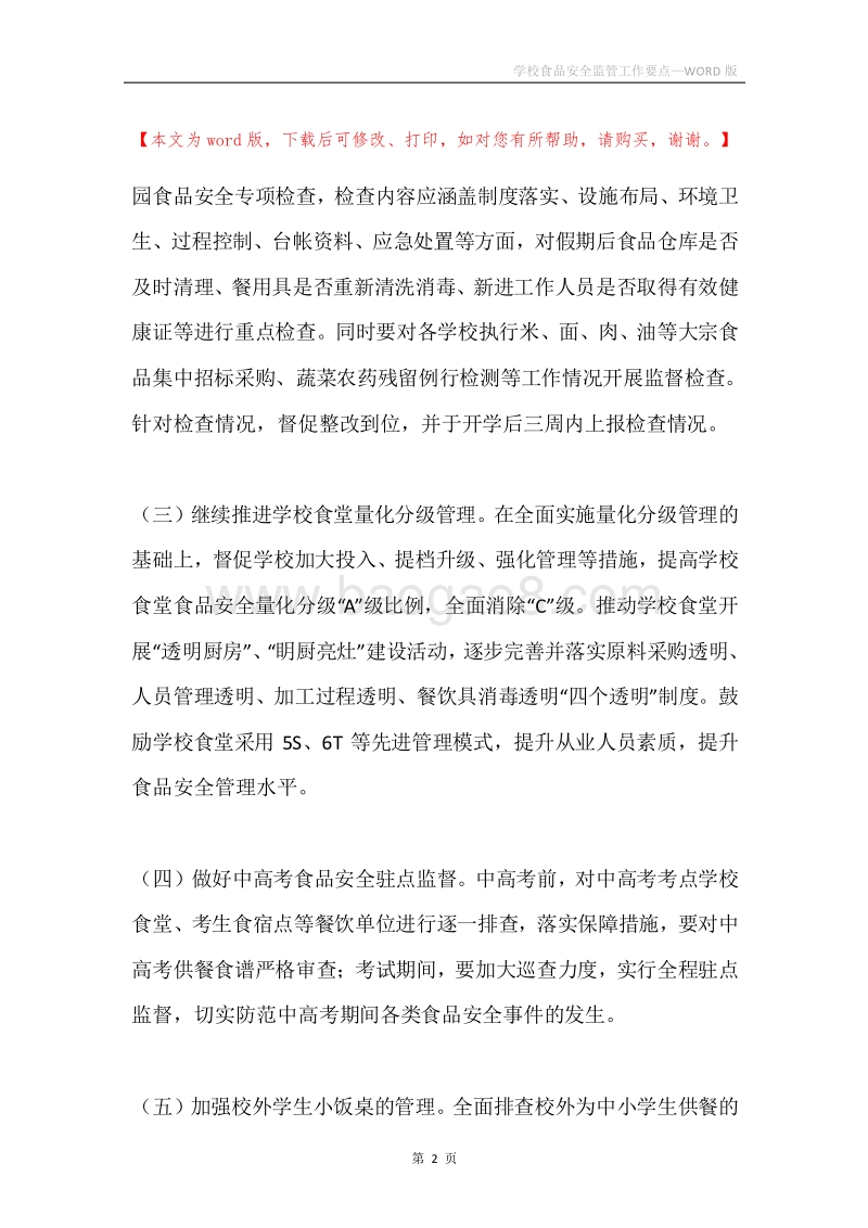 学校食品安全监管工作要点.docx_第2页