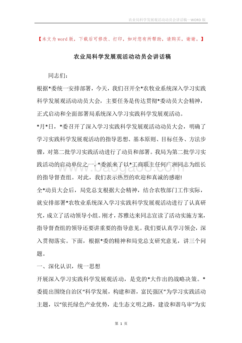 农业局科学发展观活动动员会讲话稿.docx_第1页