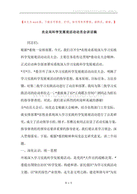农业局科学发展观活动动员会讲话稿.docx