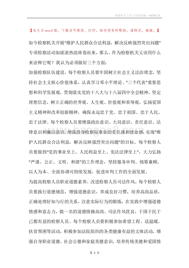 检察机关工作人员演讲稿.docx_第2页