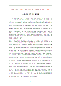 检察机关工作人员演讲稿.docx