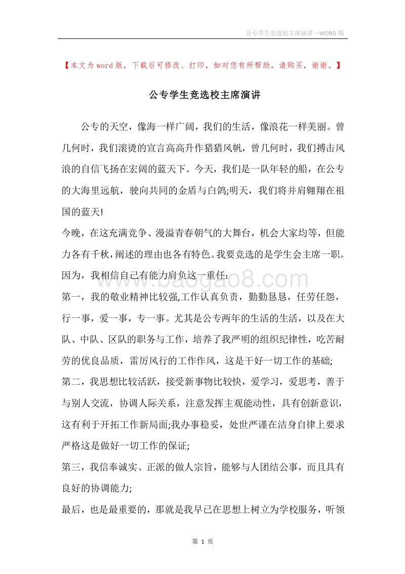 公专学生竞选校主席演讲.docx_第1页