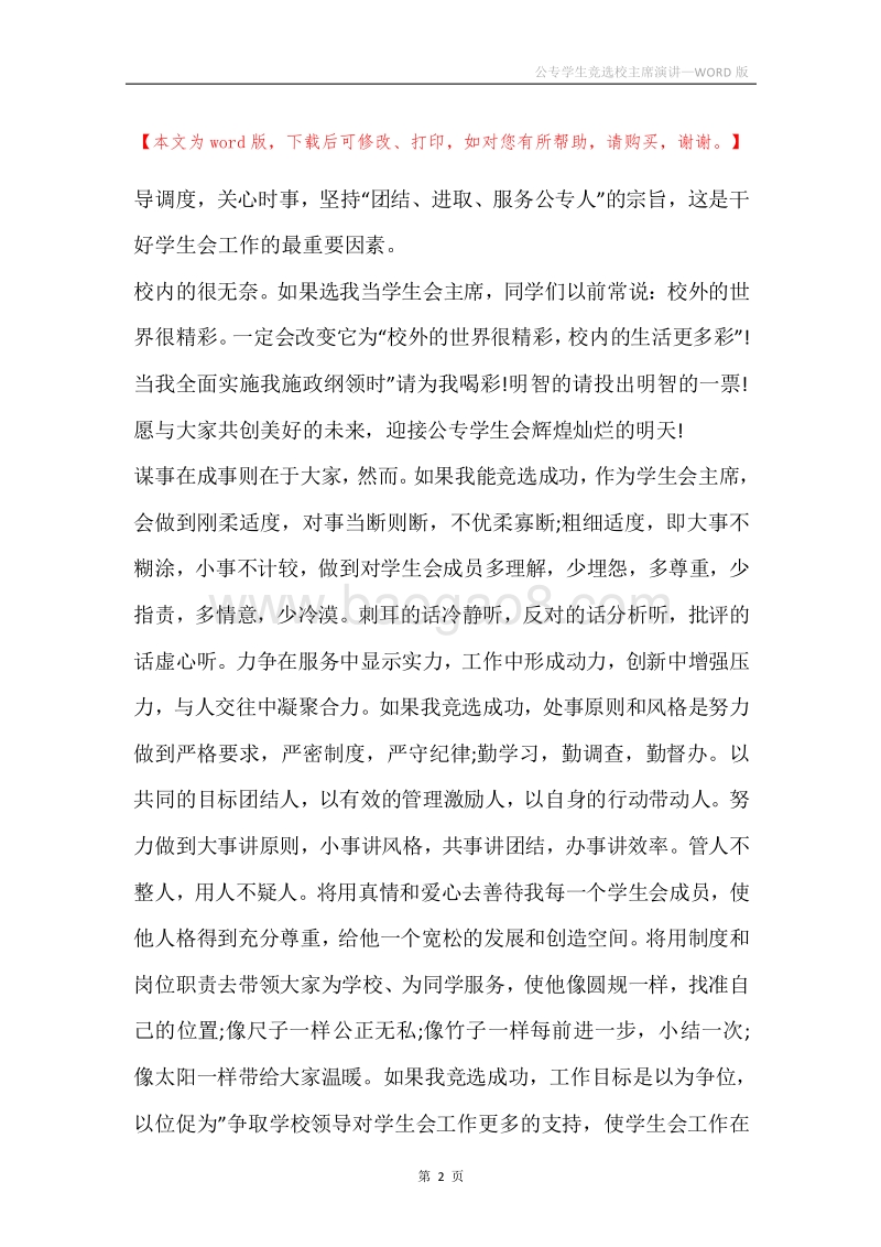 公专学生竞选校主席演讲.docx_第2页