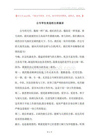 公专学生竞选校主席演讲.docx