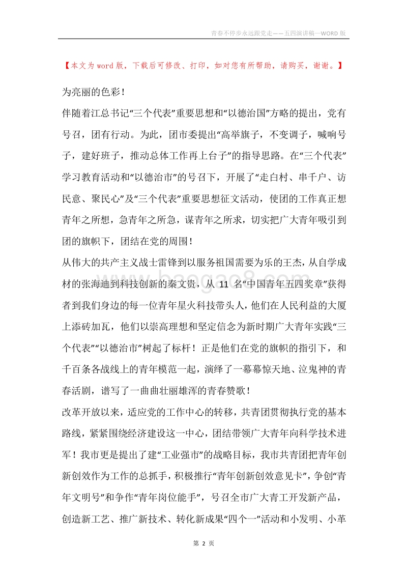 青春不停步永远跟党走——五四演讲稿.docx_第2页