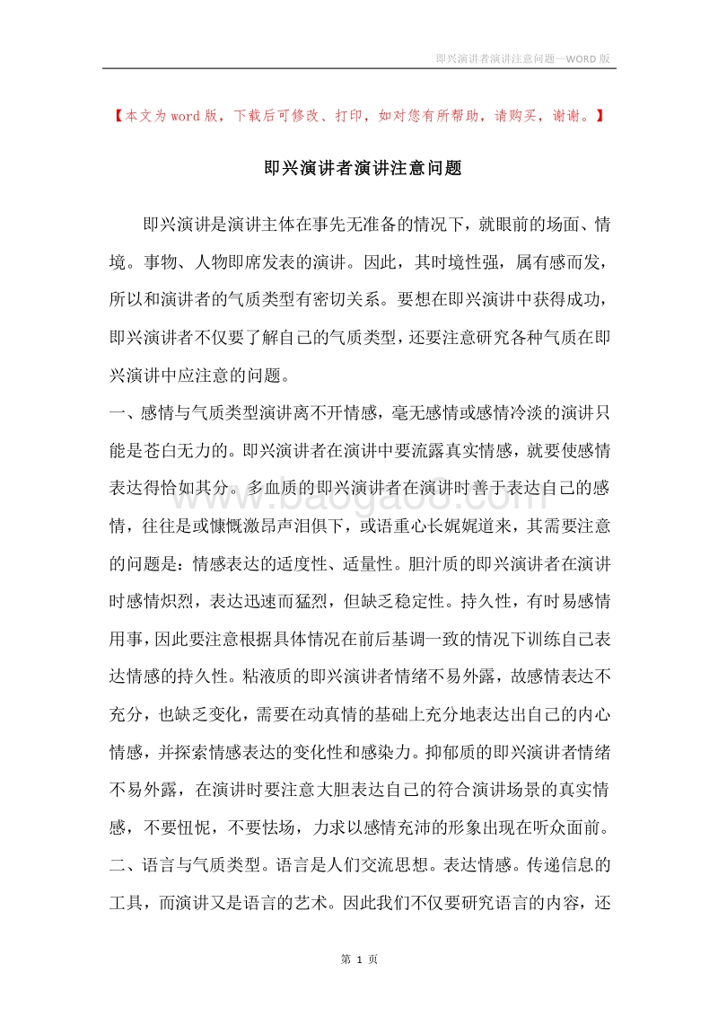 即兴演讲者演讲注意问题.docx_第1页