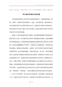 即兴演讲者演讲注意问题.docx