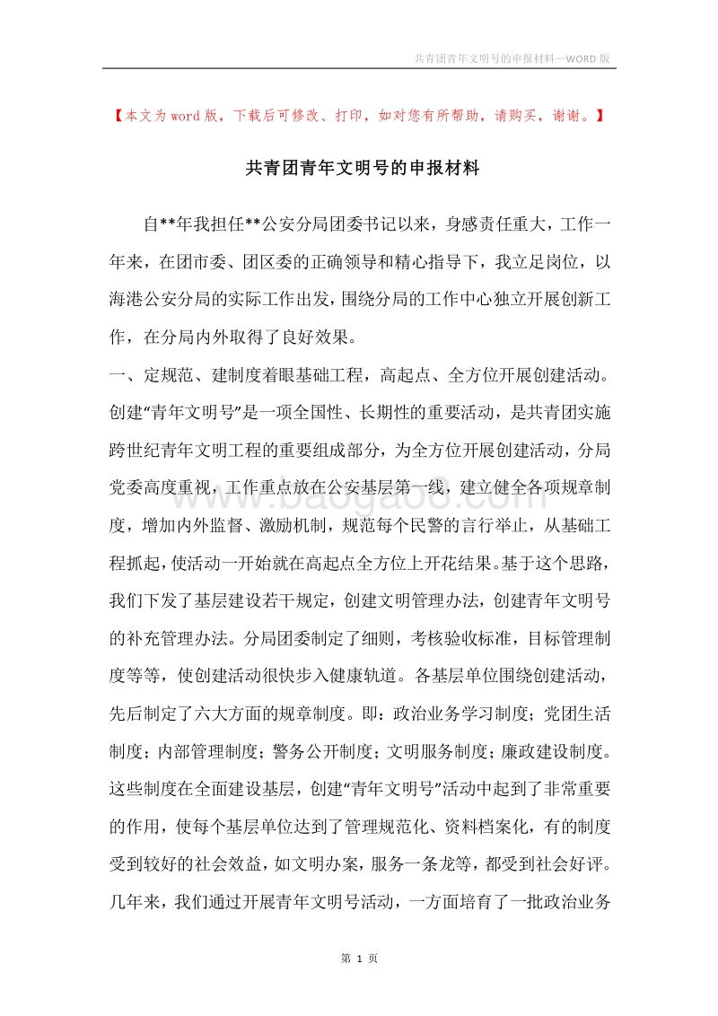 共青团青年文明号的申报材料.docx_第1页