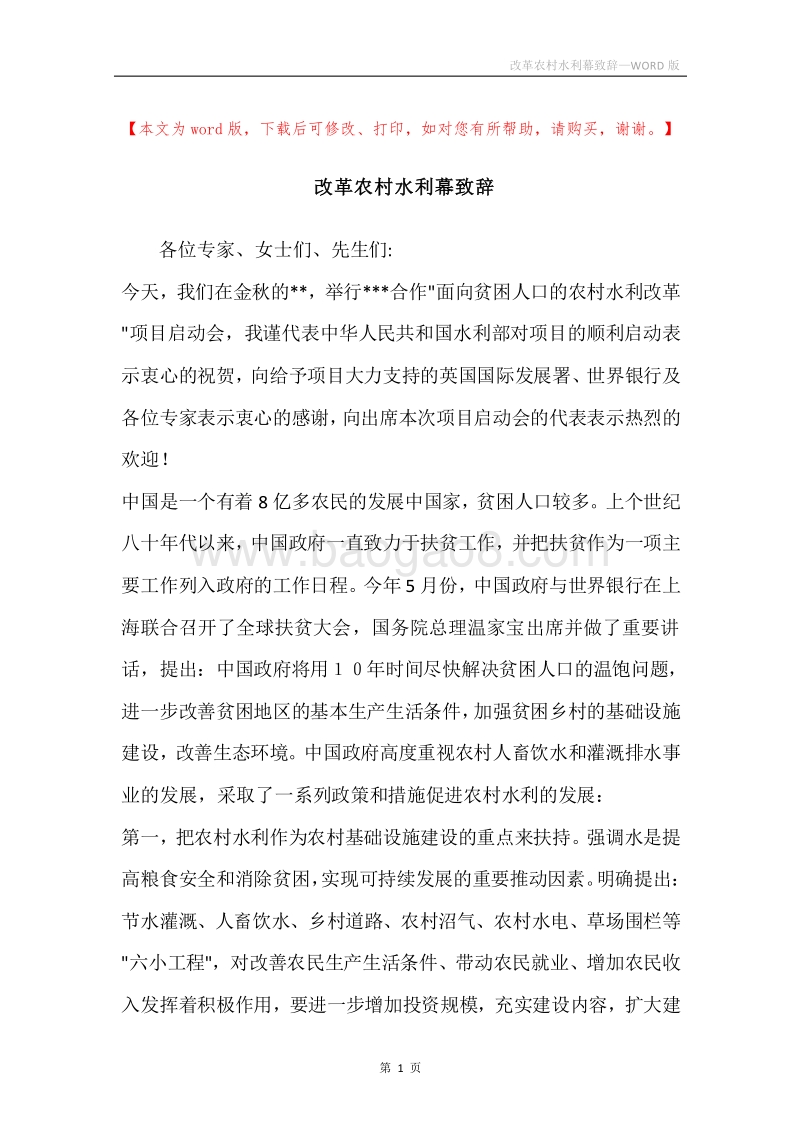 改革农村水利幕致辞.docx_第1页