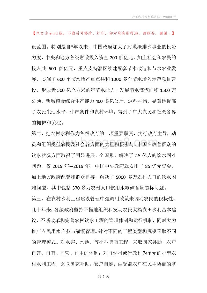 改革农村水利幕致辞.docx_第2页