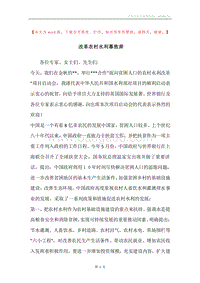 改革农村水利幕致辞.docx