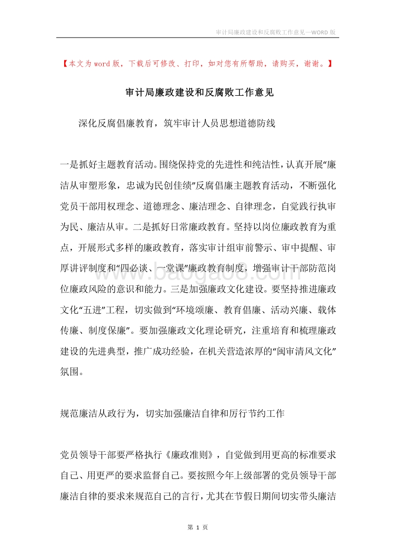 审计局廉政建设和反腐败工作意见.docx_第1页