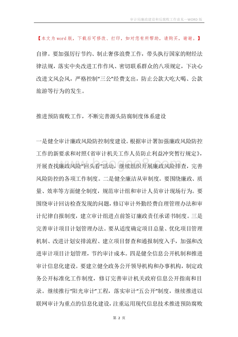 审计局廉政建设和反腐败工作意见.docx_第2页