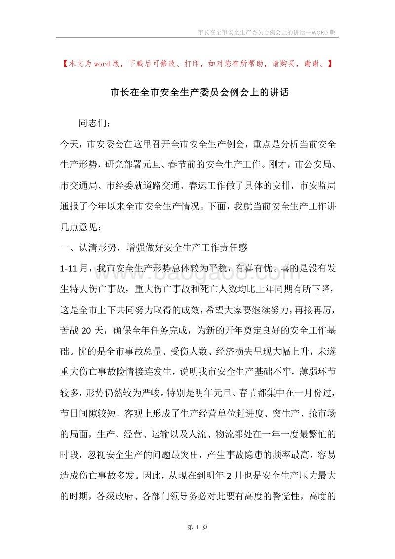 市长在全市安全生产委员会例会上的讲话.docx_第1页