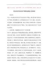 市长在全市安全生产委员会例会上的讲话.docx