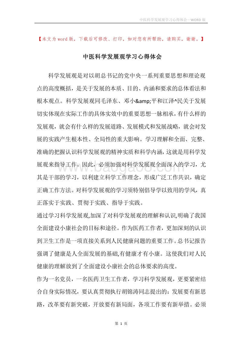 中医科学发展观学习心得体会.docx_第1页