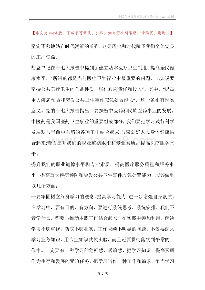 中医科学发展观学习心得体会.docx_第2页