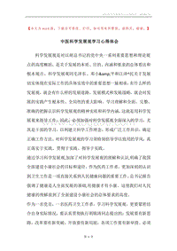 中医科学发展观学习心得体会.docx