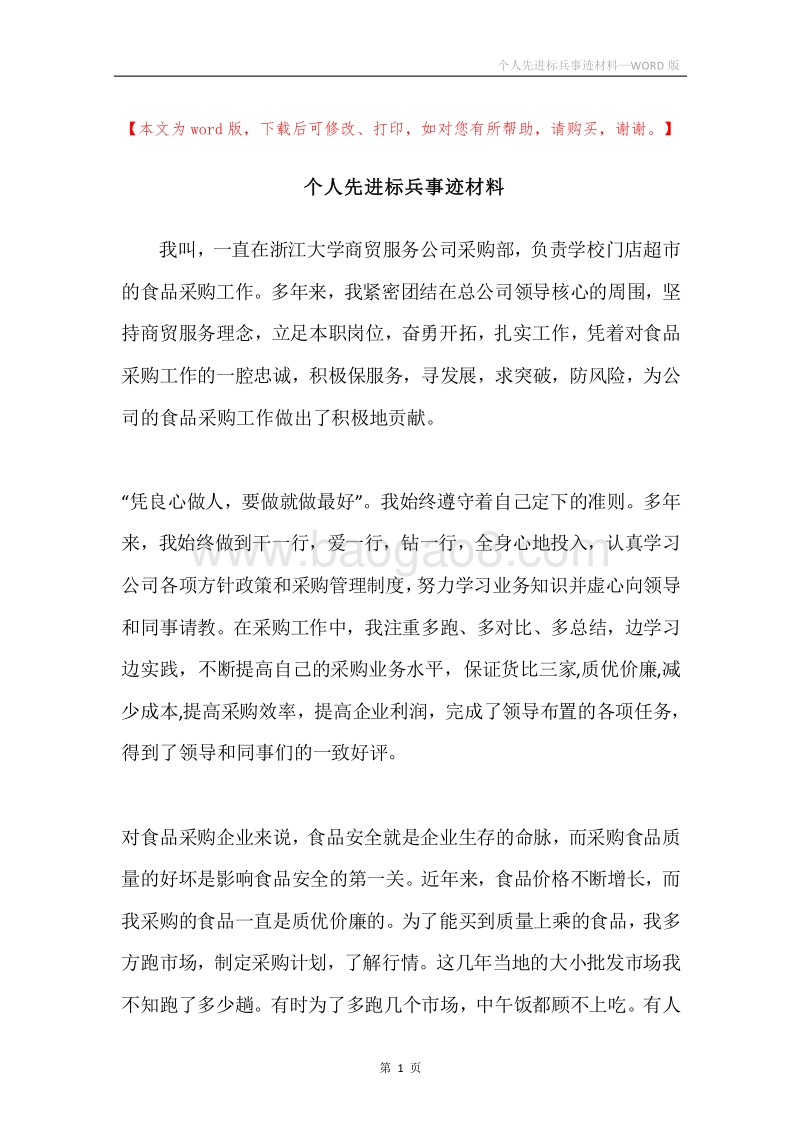 个人先进标兵事迹材料.docx_第1页