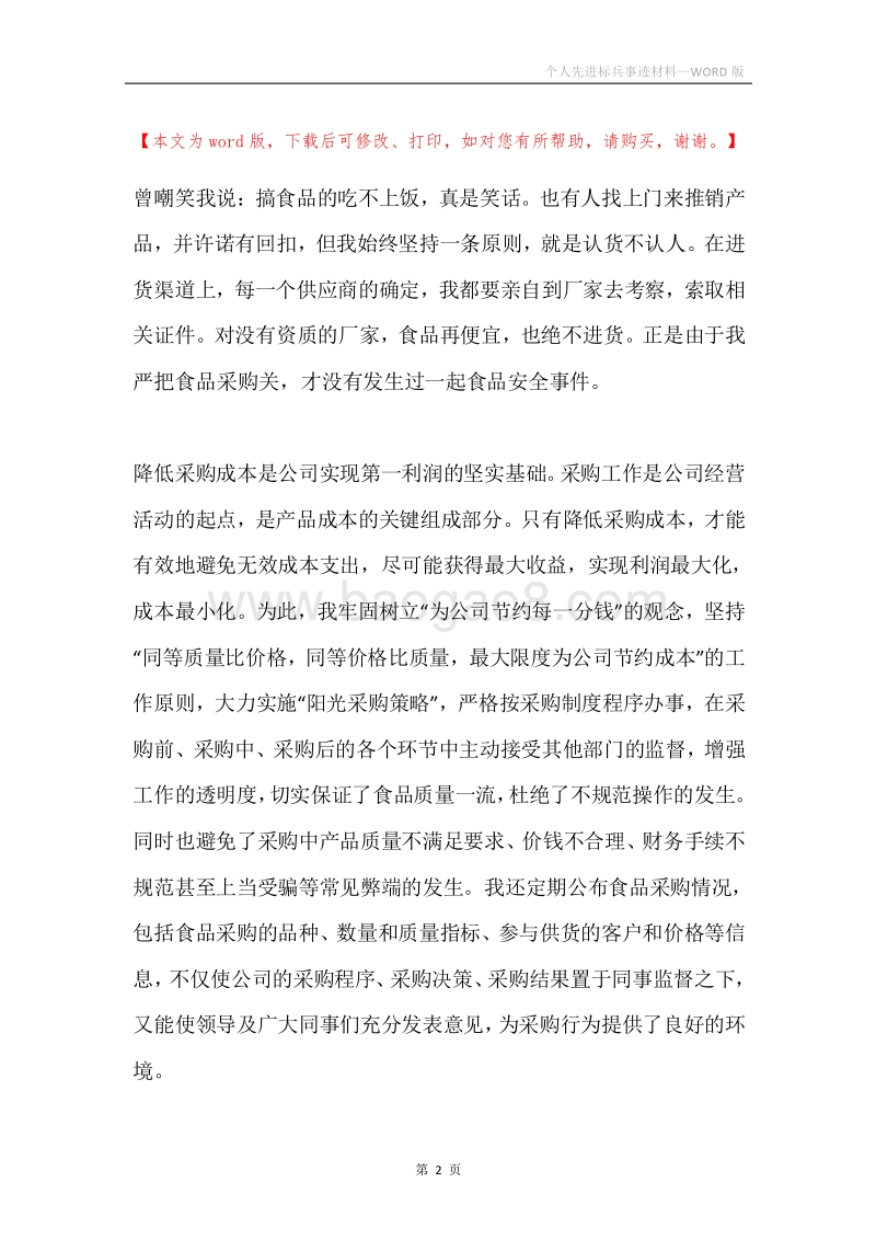 个人先进标兵事迹材料.docx_第2页