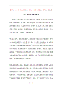 个人先进标兵事迹材料.docx