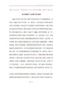 电力系统个人年度工作总结.docx