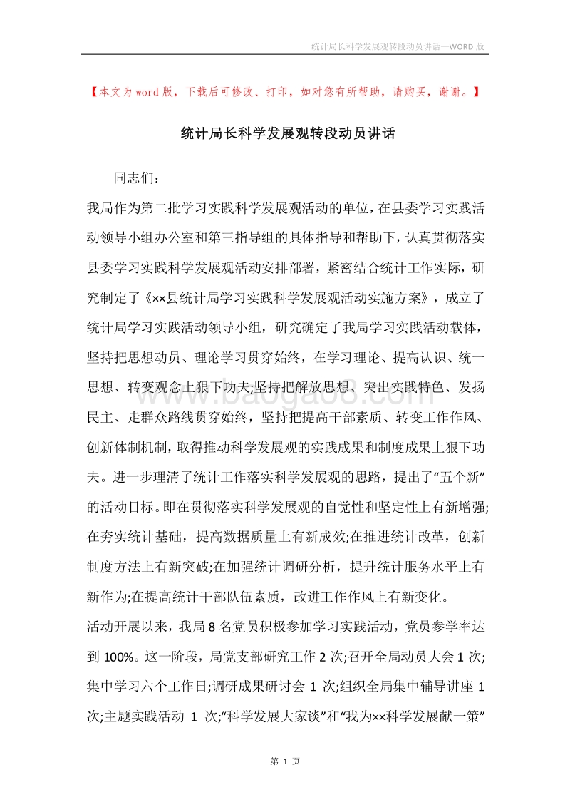 统计局长科学发展观转段动员讲话.docx_第1页