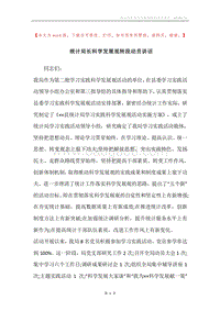 统计局长科学发展观转段动员讲话.docx