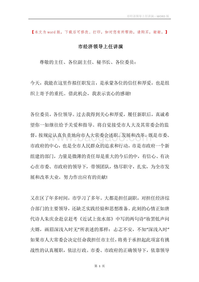 市经济领导上任讲演.docx_第1页