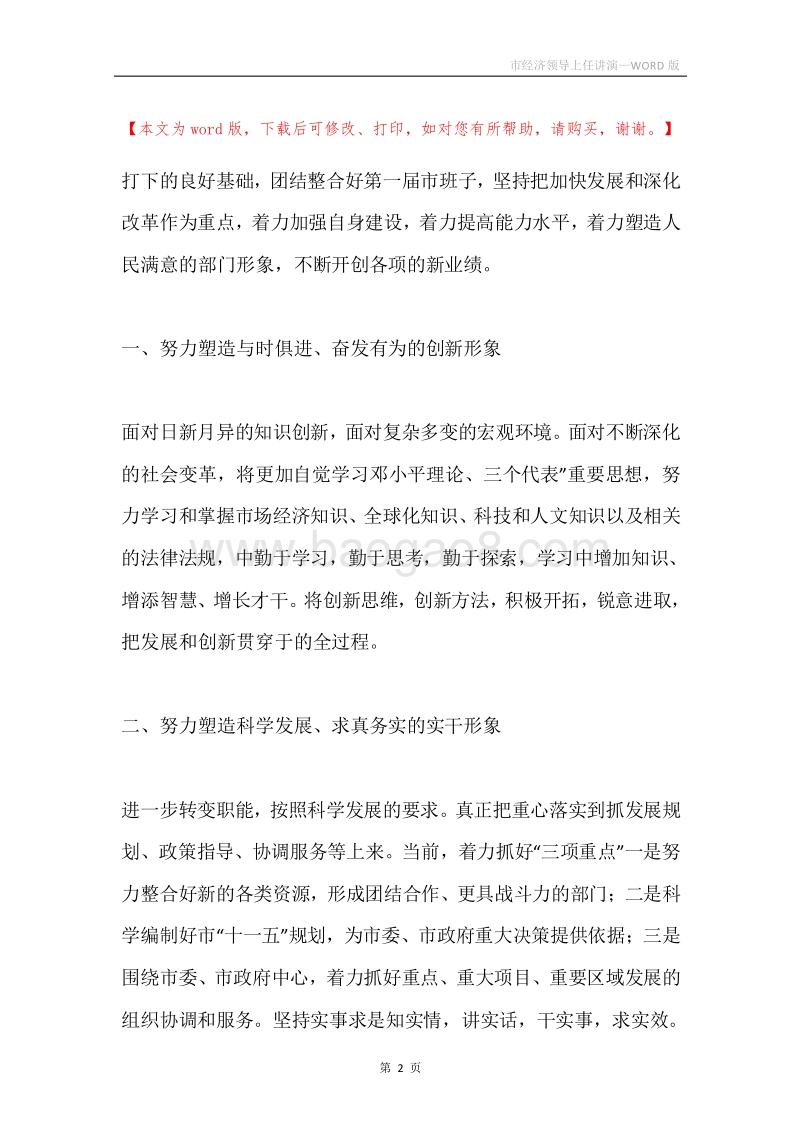 市经济领导上任讲演.docx_第2页