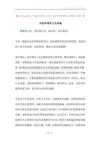 市经济领导上任讲演.docx