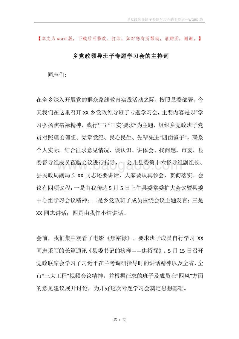 乡党政领导班子专题学习会的主持词.docx_第1页