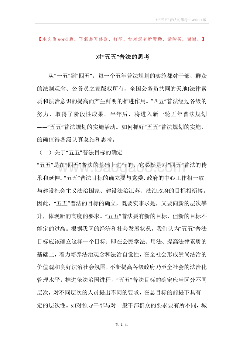 对“五五”普法的思考.docx_第1页