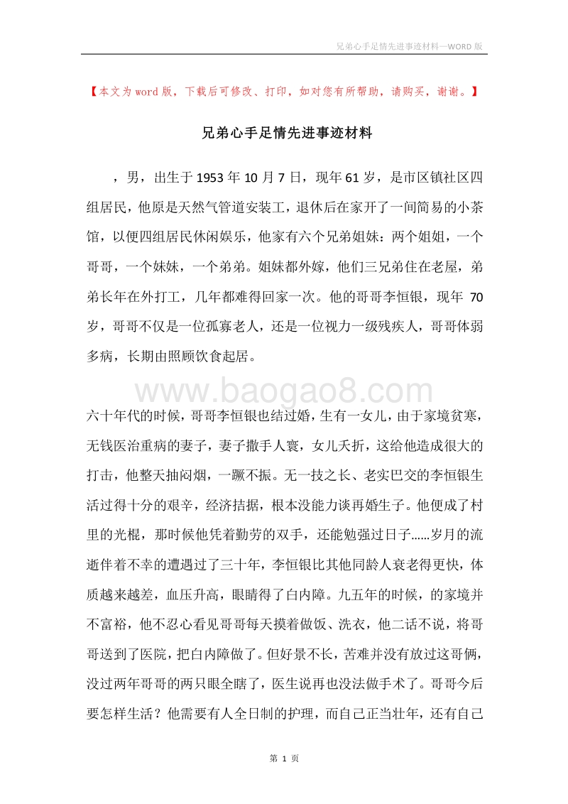 兄弟心手足情先进事迹材料.docx_第1页