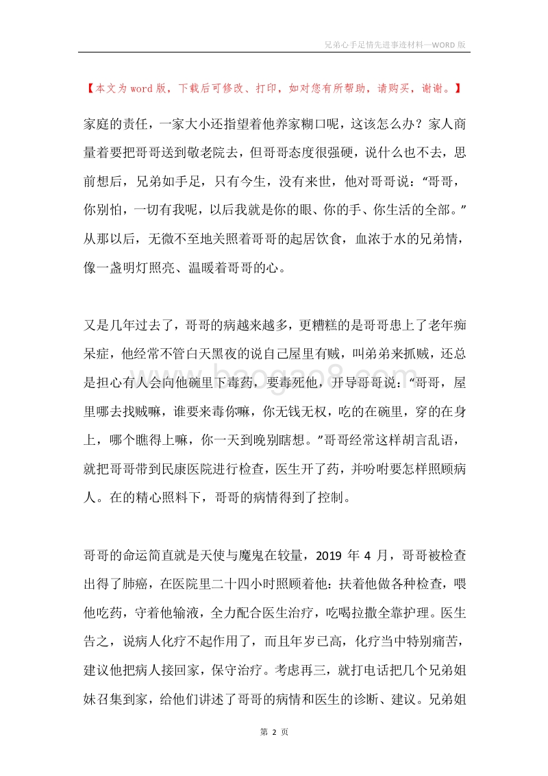 兄弟心手足情先进事迹材料.docx_第2页